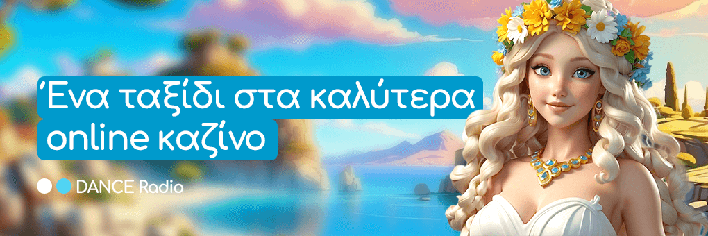 Ένα ταξίδι στα καλύτερα online καζίνο